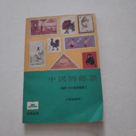 中国的邮票  集邮杂志编辑部    一版一印