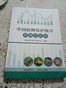 中国植物保护统计原理与应用