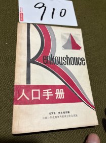 人口手冊