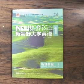 新视野大学英语听说教程1（附光盘第3版智慧版）