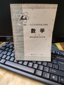 一九七九年高考复习资料数学（上册）