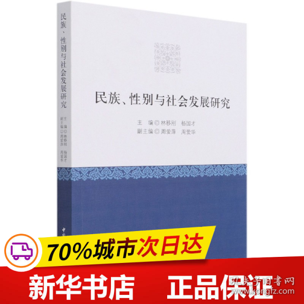 民族、性别与社会发展研究