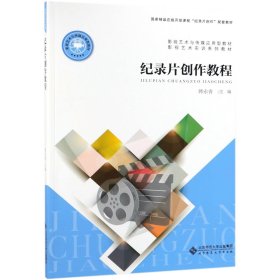 纪录片创作教程(影视艺术与传媒应用型教材)