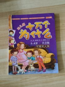 十万个为什么：可爱的人体（幼儿版）（3-6岁·全彩注音版）