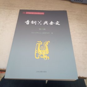 青铜器与金文（第六辑）