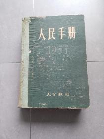 人民手册 1957  大公报社