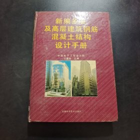 新編多層及高層建筑鋼筋混凝土結(jié)構(gòu)設計手冊