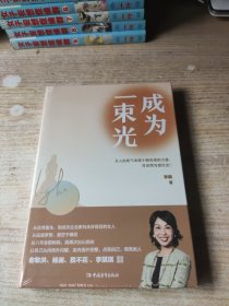 成为一束光