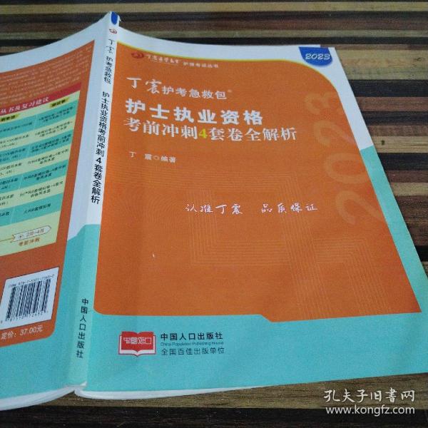 2021新版预售丁震护师急救包护理学（师）考前冲刺4套卷全解析