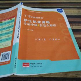 2021新版预售丁震护师急救包护理学（师）考前冲刺4套卷全解析