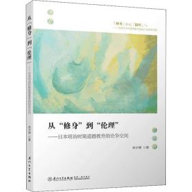从"修身"到"伦理"——本明治时期道德教育的论争空间 教学方法及理论 林子博 新华正版