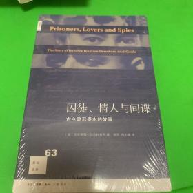 囚徒、情人与间谍：古今隐形墨水的故事