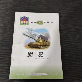 世界科技全景白卷书舰艇