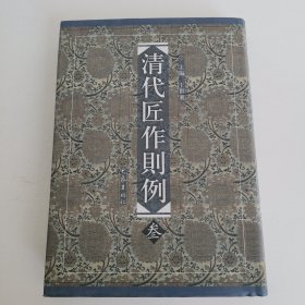 清代匠作则例3（一版一印，印数500册）