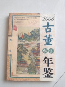 (2)2006古董拍卖年鉴.书画