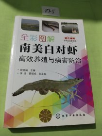 全彩图解南美白对虾高效养殖与病害防治