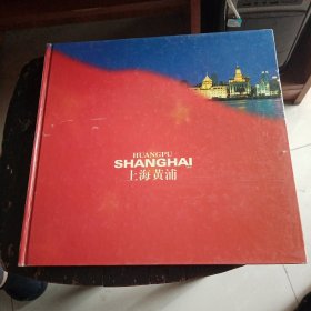 上海黄浦（画册）