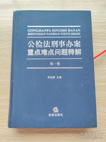 公检法刑事办案重点难点问题释解(全四册)