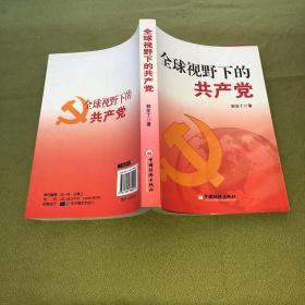 全球视野下的共产党  原版书