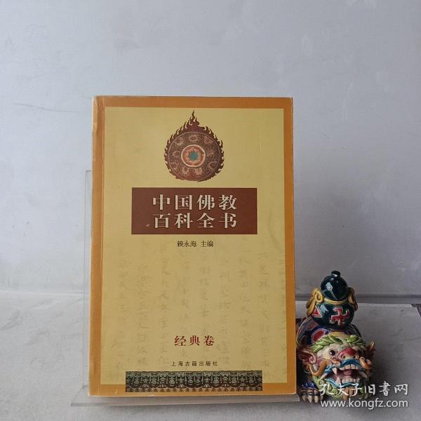 中国佛教百科全书(经典卷)