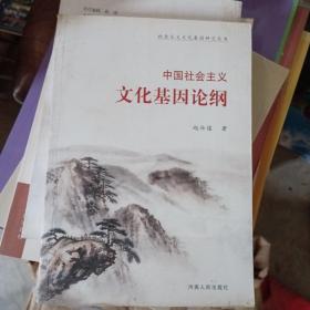 中国社会主义文化基因论纲
