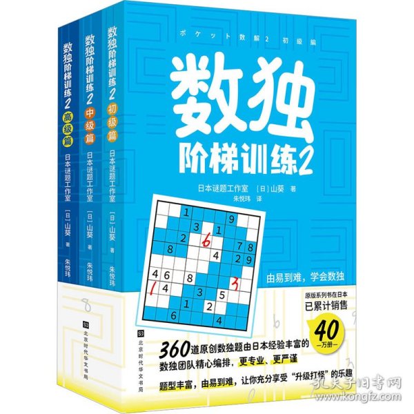 数独阶梯训练2（360道原创数独题由日本经验丰富数独团队精心编排，题型丰富，由易到难，让你充分享受“升级打怪”的乐趣）