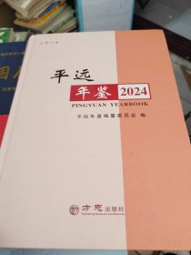 平远年鉴2024