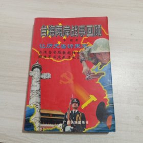 台海两岸战事回顾