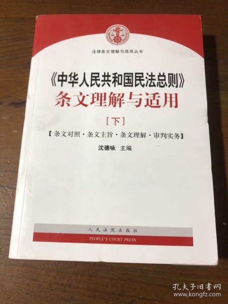 中华人民共和国民法总则 条文理解与适用（套装上下册）