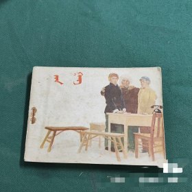 金钢 连环画 蒙文版