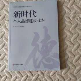 新时代个人品德建设读本