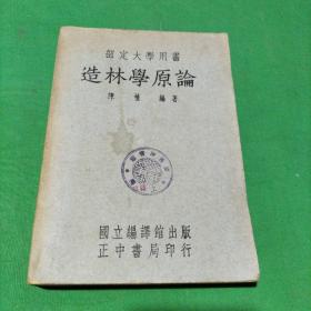 造林学原论（民国旧书）