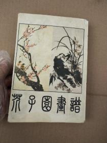 芥子园画谱（初集 二集 三集）