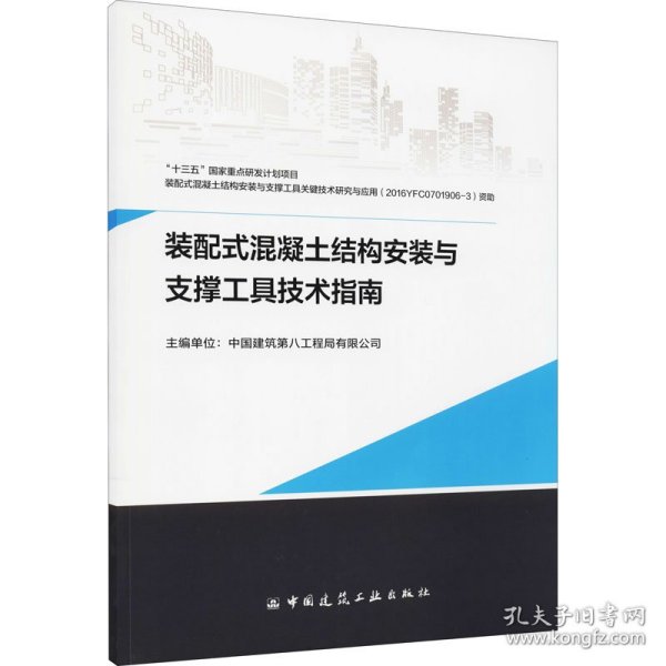 装配式混凝土结构安装与支撑工具技术指南