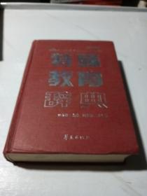 特殊教育辭典（第2版）