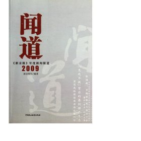 闻道：《新京报》年度新闻报道2009