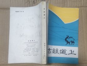 古髓炎的独特疗法【哈萨克传统医学疗法丛书】民文版