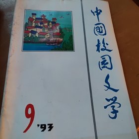 中国校园文学1993，9