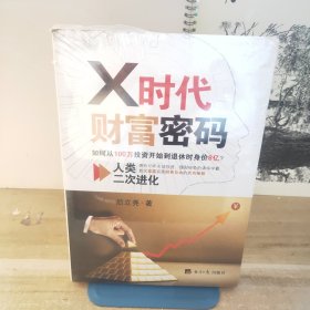 X时代财富密码：人类二次进化（如何从100万投资开始到退休时身价8亿？）