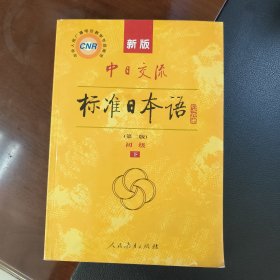 新版中日交流标准日本语 初级 下册（第二版）