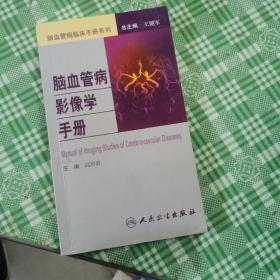 脑血管病社区医生培训、诊疗、预防和康复丛书·脑血管病影像学手册