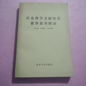 社会科学文献检索教学参考图录