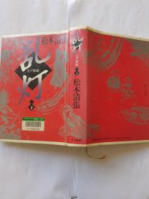 乱灯（下册日文版）