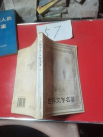 彩图世界文学名著7