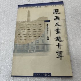 風雨人生九十年 我的自傳 吳雄 簽名本