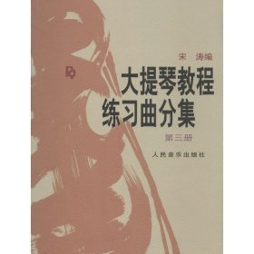 大提琴教程练习曲分集