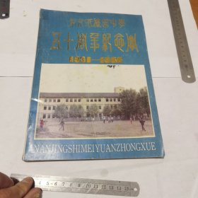 南京市梅园中学五十周年纪念册 （1936-1986）16开