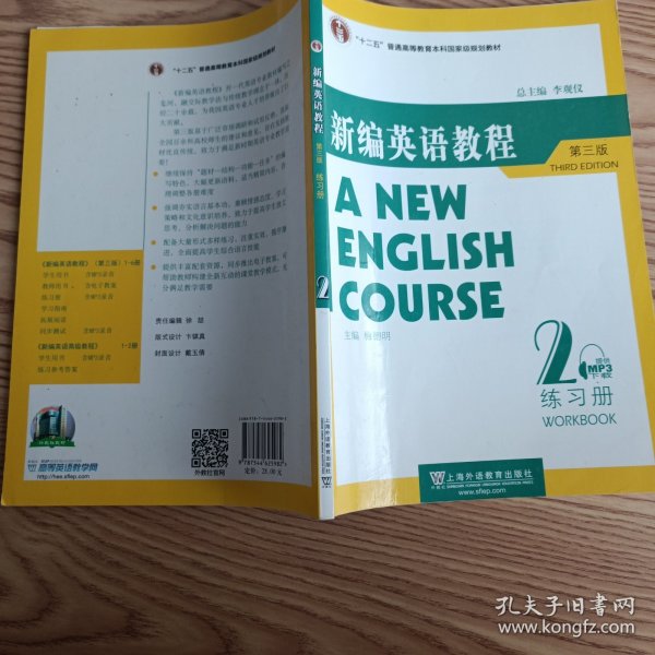 国家教委高等学校第三届优秀教材：新编英语教程2：练习册（第3版）