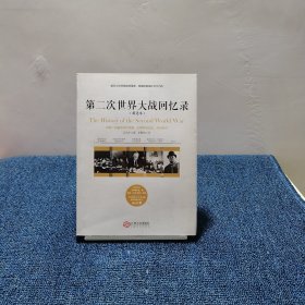 第二次世界大战回忆录（精选本）——诺贝尔文学奖获得者，英国前首相丘吉尔力作