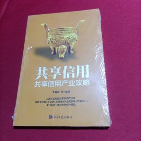 共享信用共享信用产业攻略(全新塑封)